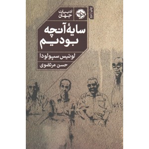 کتاب سایه آنچه بودیم اثر لوئیس سپولودا