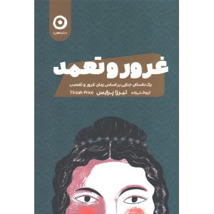 کتاب غرور و تعمد اثر تیرزا پرایس