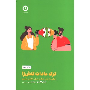 کتاب ترک عادات تنش زا اثر جنیفر گلدمن - وتسلر