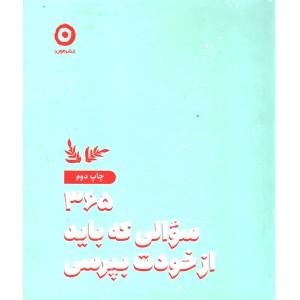 کتاب 365 سوالی که باید از خودت بپرسی اثر آتنا درخشانی