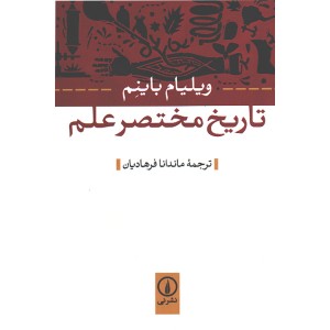کتاب تاریخ مختصر علم اثر ویلیام باینم