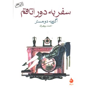 کتاب سفر به دور اتاقم اثر اگزویه دومستر