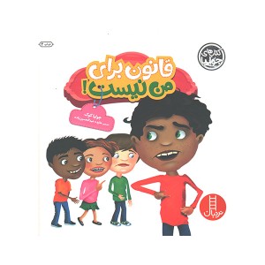 کتاب قانون برای من نیست اثر جولیا کوک