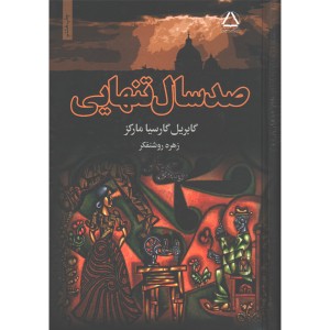 کتاب صد سال تنهایی اثر گابریل گارسیا مارکز