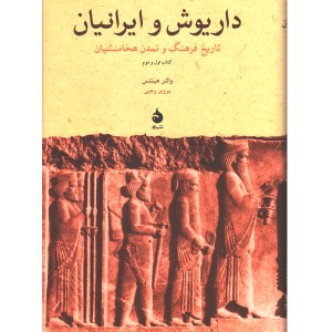کتاب داریوش و ایرانیان اثر والتر هینتس