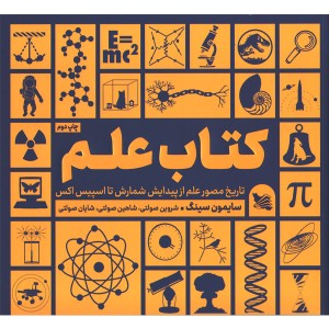 کتاب علم اثر سایمون سینگ