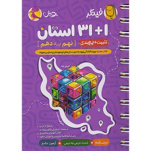 کتاب فینگر 31+1 استان پویش نهم چاپ 1403