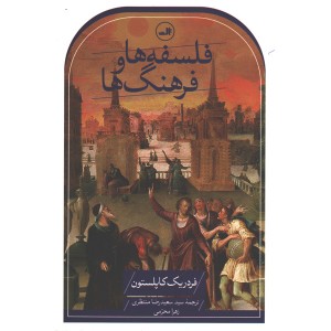 کتاب فلسفه ها و فرهنگ ها اثر فردریک کاپلستون