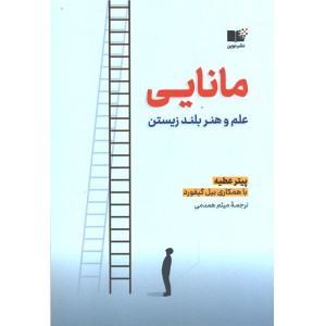 کتاب مانایی اثر پیتر عطیه