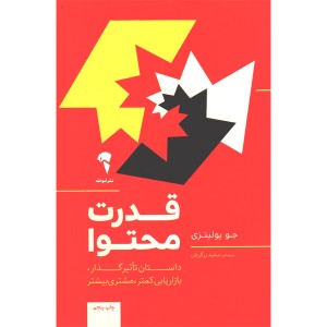 کتاب قدرت محتوا اثر جو پولیتزی