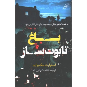 کتاب باغ تابوت ساز اثر استوارت مک براید