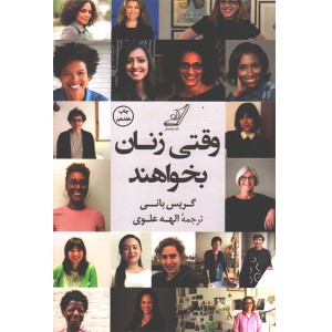کتاب وقتی زنان بخواهند اثر گریس بانی