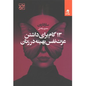 کتاب 13 گام برای داشتن عزت نفس بهینه در زنان اثر سارانا رین