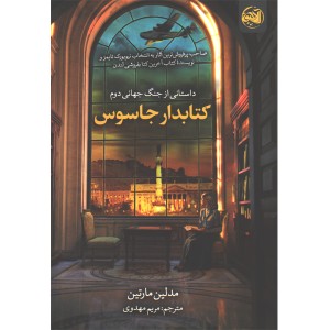 کتاب کتابدار جاسوس اثر مدلین مارتین