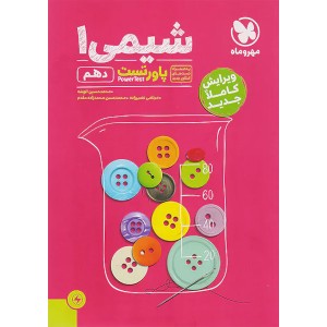 کتاب پاور تست شیمی دهم تجربی مهروماه چاپ 1403