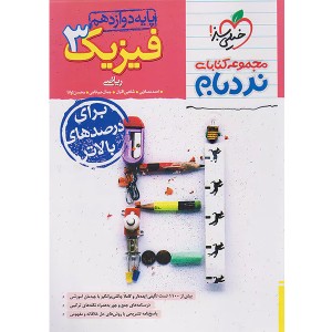 کتاب فیزیک دوازدهم ریاضی پیشرفته نردبام خیلی سبز چاپ 1404