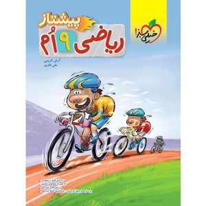 کتاب پیشتاز ریاضی نهم خیلی سبز چاپ 1404