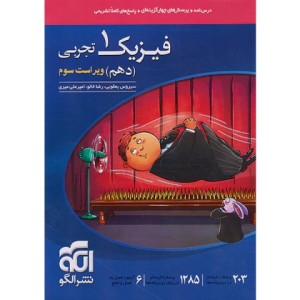 کتاب فیزیک دهم تجربی نشرالگو چاپ 1403