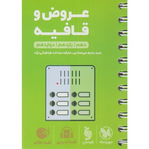 کتاب لقمه طلایی عروض و قافیه کنکور مهروماه چاپ 1404