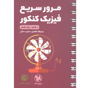 کتاب لقمه طلایی مرور سریع فیزیک پایه مهروماه چاپ 1403