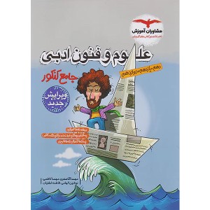 کتاب علوم و فنون ادبی جامع کنکور مشاوران چاپ 1403