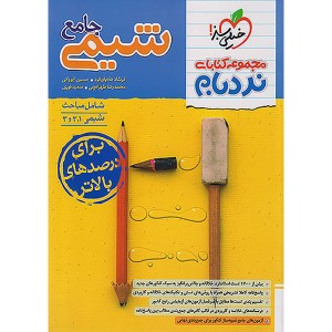 کتاب نردبام شیمی جامع خیلی سبز چاپ 1403