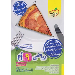 کتاب ریاضی نهم تیزهوشان سوال خیلی سبز چاپ 1403