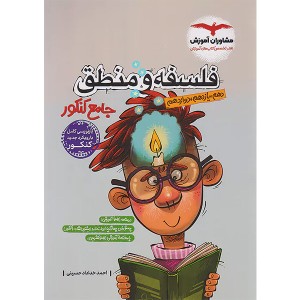 کتاب فلسفه و منطق جامع کنکور مشاوران چاپ 1403