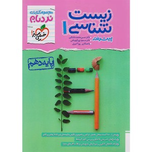 کتاب نردبام زیست شناسی دهم خیلی سبز چاپ 1403