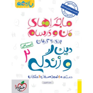 کتاب ماجراهای من و درسام دین و زندگی یازدهم انسانی خیلی سبز چاپ 1402
