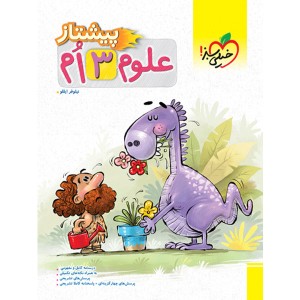 کتاب علوم سوم پیشتاز خیلی سبز چاپ 1402