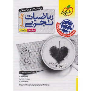 کتاب ریاضیات تجربی جامع خیلی سبز جلد پاسخ چاپ 1403