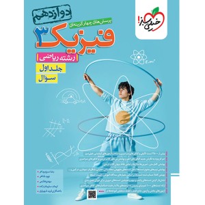 کتاب تست فیزیک دوازدهم رشته ریاضی خیلی سبز (جلد اول) چاپ 1403