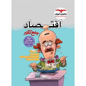 کتاب اقتصاد جامع کنکور مشاوران چاپ 1403