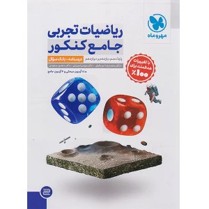 کتاب ریاضیات تجربی جامع جلد تست مهروماه چاپ 1403