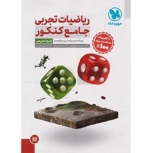 کتاب ریاضیات تجربی جامع کنکور جلد پاسخ مهروماه چاپ 1403