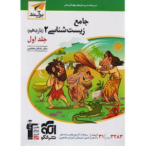 کتاب زیست‌شناسی یازدهم جلد۱ برآیند نشر الگو چاپ 1403