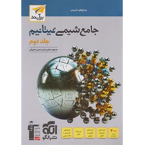 کتاب شیمی جامع تیتانیم نشر الگو  جلد دوم چاپ 1403