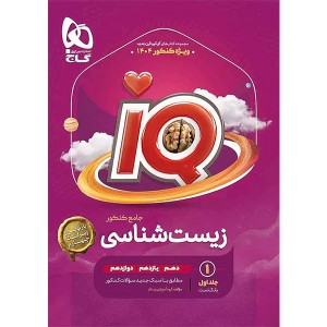 کتاب زیست شناسی جامع آی کیو جلد تست گاج چاپ 1403
