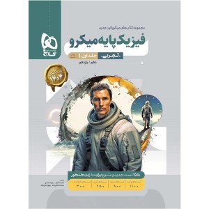 کتاب فیزیک پایه تجربی میکرو گاج جلد اول چاپ 1403