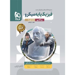 کتاب  میکرو  فیزیک پایه ریاضی جلد تست گاج چاپ 1403