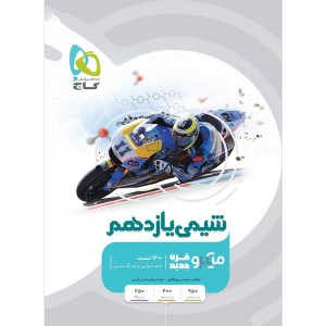 کتاب میکرو شیمی یازدهم گاج چاپ 1403