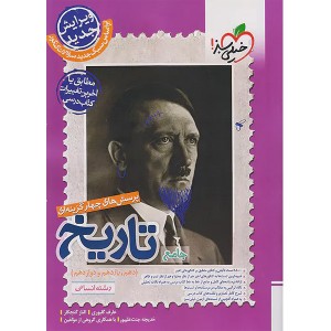 کتاب تاریخ جامع خیلی سبز چاپ 1404