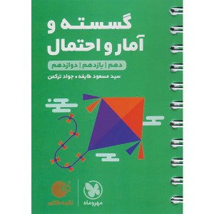 کتاب لقمه طلایی گسسته و آمار و احتمال مهر و ماه چاپ 1404