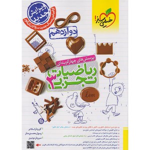 کتاب تست ریاضیات دوازدهم تجربی خیلی سبز چاپ 1403