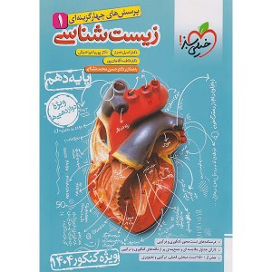 کتاب تست زیست شناسی دهم خیلی سبز ویژه کنکور 1404 چاپ 1403