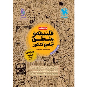 کتابنامه فلسفه و منطق جامع مهروماه چاپ 1403