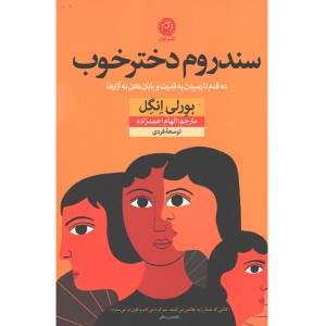 کتاب سندروم دختر خوب اثر بورلی انگل