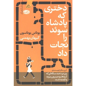 کتاب دختری که پادشاه سوئد را نجات داد اثر یوناس یوناسون