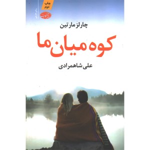 کتاب کوه میان ما اثر چارلز مارتین